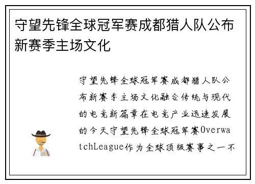守望先锋全球冠军赛成都猎人队公布新赛季主场文化