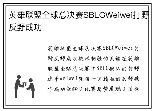 英雄联盟全球总决赛SBLGWeiwei打野反野成功