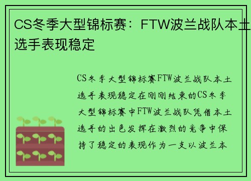 CS冬季大型锦标赛：FTW波兰战队本土选手表现稳定