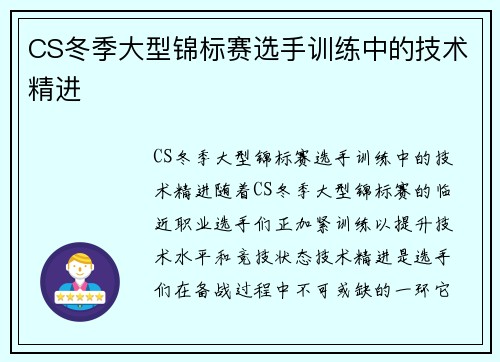 CS冬季大型锦标赛选手训练中的技术精进