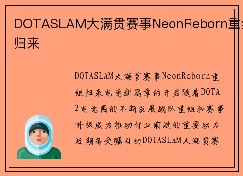 DOTASLAM大满贯赛事NeonReborn重组归来