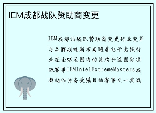 IEM成都战队赞助商变更